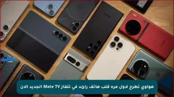 هواوي تطرح لأول مرة قلب هاتف رائد في تلفاز Mate TV الجديد الآن